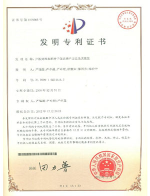 發明專利證書-聲波處理水稻種子促進增產方法及其裝置